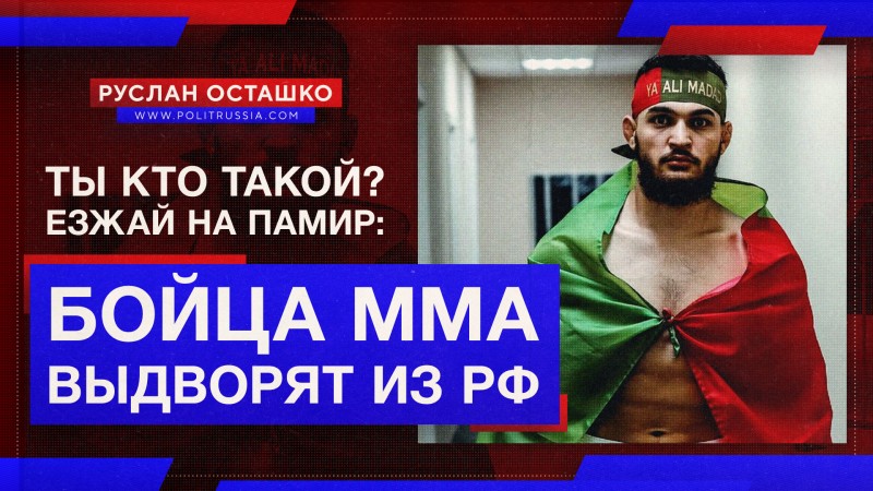 «Ты кто такой? Езжай на Памир»: бойца ММА Чоршанбиева выдворят из России