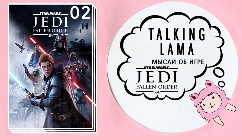 Мысли вслух о дефолтном ордене [Star Wars Jedi: Fallen Order]