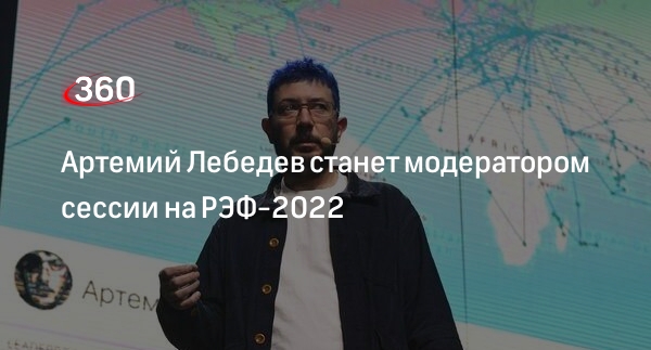 Артемий Лебедев станет модератором сессии на РЭФ-2022