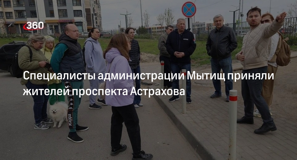 Специалисты администрации Мытищ приняли жителей проспекта Астрахова