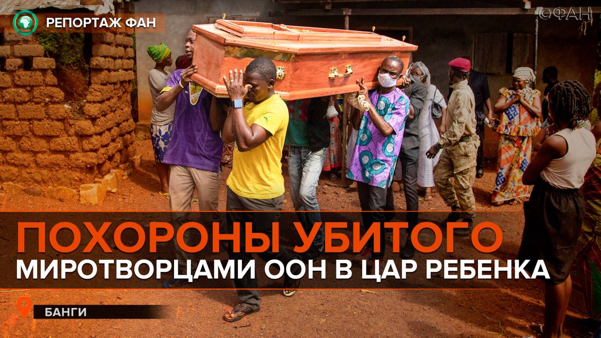 Похороны, митинг и заявления пресс-секретаря президента: репортаж корреспондентов ФАН из ЦАР