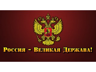 России должен весь мир. Большинство государств на планете существуют благодаря русским геополитика,история