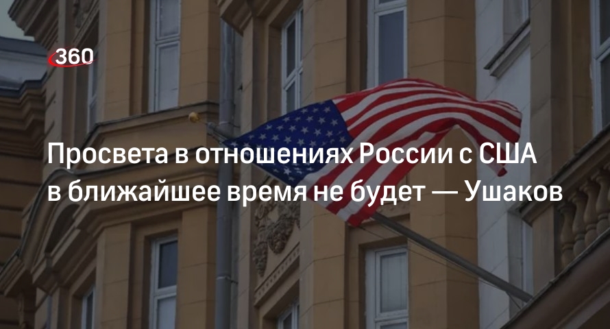 Помощник президента Ушаков: просвета в отношениях России с США пока не будет