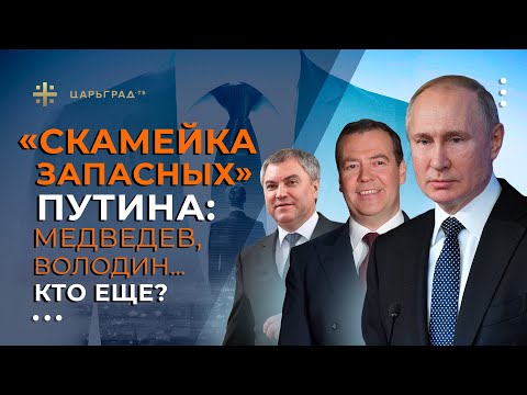 «Скамейка запасных» Путина: Медведев, Володин… Кто ещё?