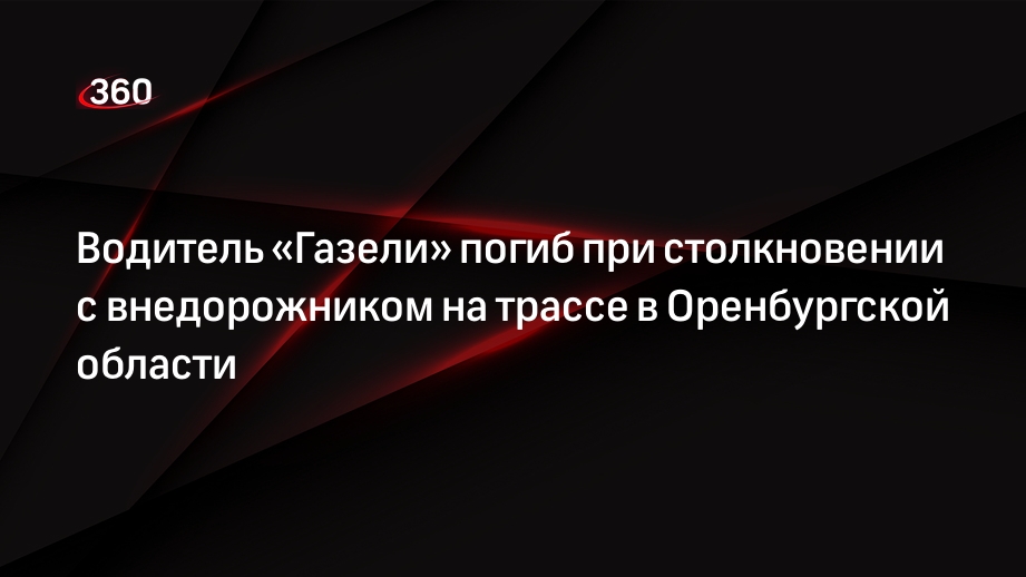 Водитель «Газели» погиб при столкновении с внедорожником на трассе в Оренбургской области