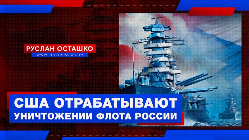 Американцы репетируют потопление Балтийского флота России