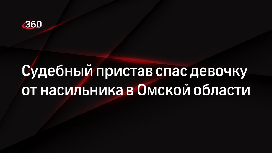 Судебный пристав спас несовершеннолетнюю от насильника в Омской области