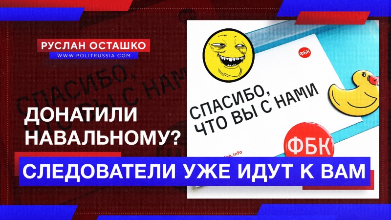 Либерда заверещала, что полиция начала приходить к тем, кто донатил ФБК*