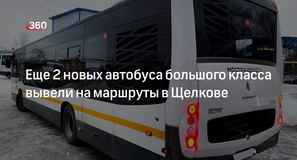 Еще 2 новых автобуса большого класса вывели на маршруты в Щелкове