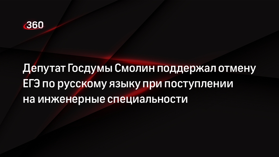 Депутат Госдумы Смолин поддержал отмену ЕГЭ по русскому языку при поступлении на инженерные специальности