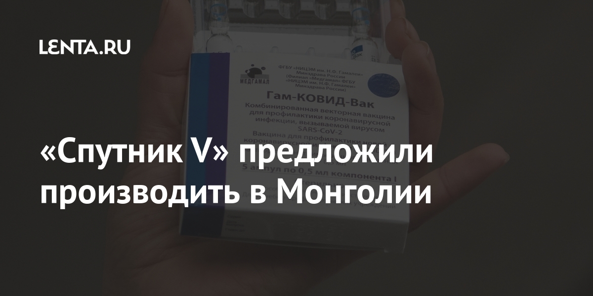 «Спутник V» предложили производить в Монголии вакцины, коронавируса, «Спутник, производства, странах, Монголии, вакцина, предложение, против, Президент, результаты, появились, данные, клинических, третьей, испытаний, российской, Lancet, февраля, журнале