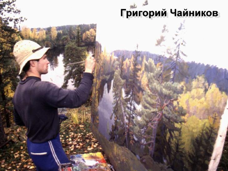 Художник Чайников Григорий Леонтьевич Художник Чайников Григорий Леонтьевич