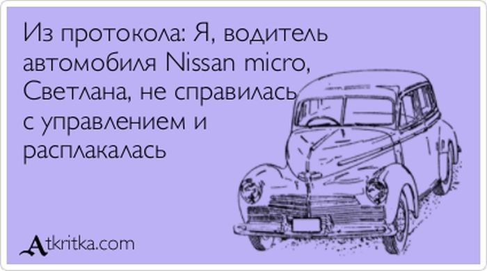 Самая низкая скорость в мире – это скорость звука. То, что тебе говорила мама в 16 лет, доходит только к 40.