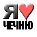 Прикольные для, картинки чеченские с надписями на чеченском именами