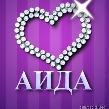 Картинки с надписью с днем рождения аида