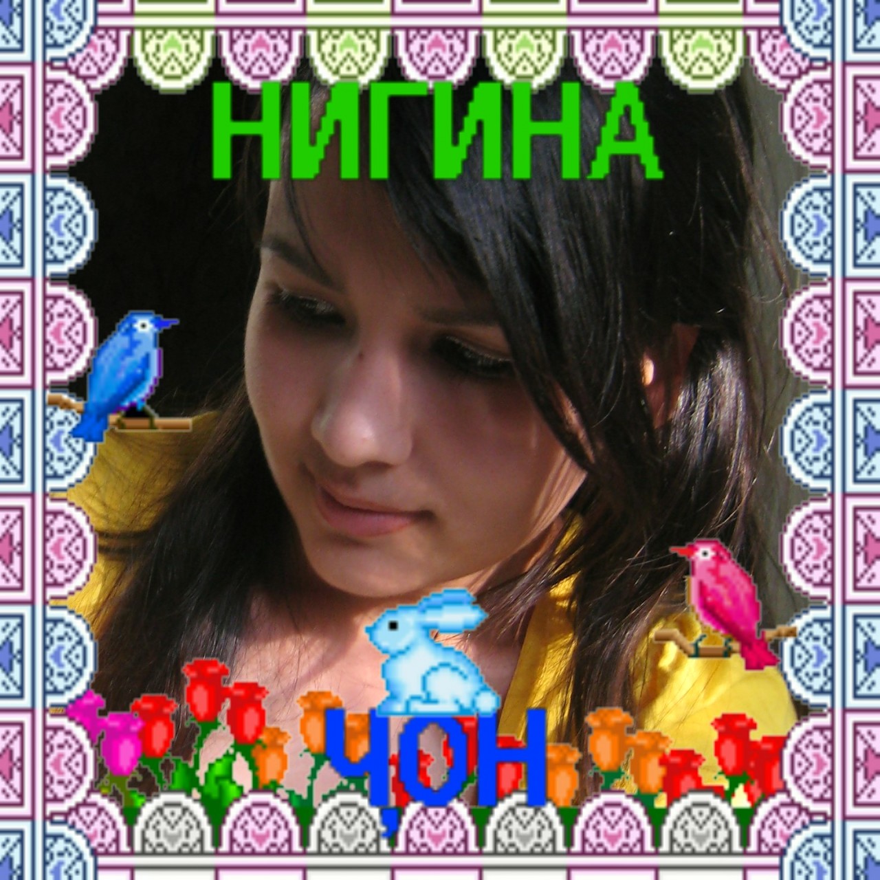Картинки с именем нигина