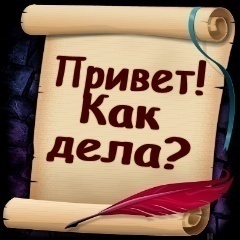 Приколом, картинка с надписью привет как у вас дела