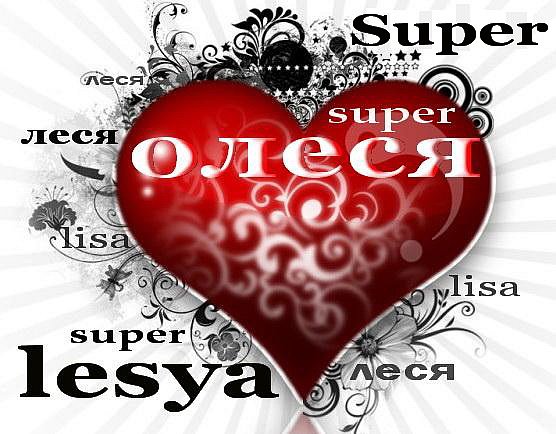 Онлайн днем, картинки олеся я тебя люблю