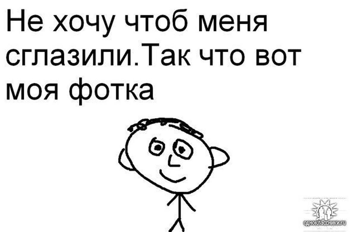 Приколы картинки чтоб не сглазили
