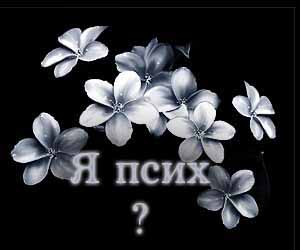 Психи рулят картинки с надписями, надписью все