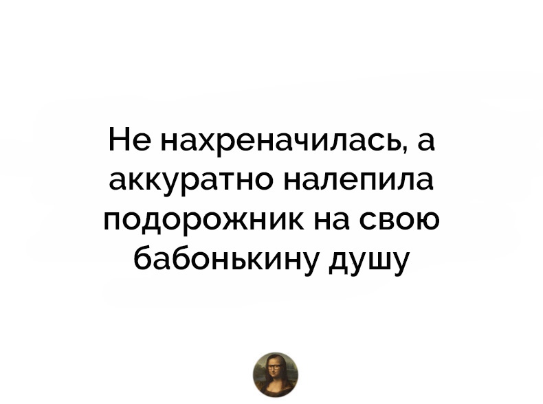 Женские мысли, много женских мыслей вслух 