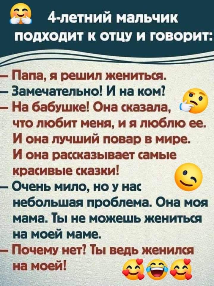 Возможно, это изображение (один или несколько человек и текст «4-летний мальчик подходит к отцу и говорит: -папа, я решил жениться. замечательно! и на ком? Ha бабушке! она сказала, что любит меня, и я люблю ее. и она лучший повар в мире. и она рассказывает самые красивые сказки! очень мило, HO y нас небольшая проблема. она моя мама. ты не можешь жениться на моей маме. -почему нет! ты ведь женился на моей!»)