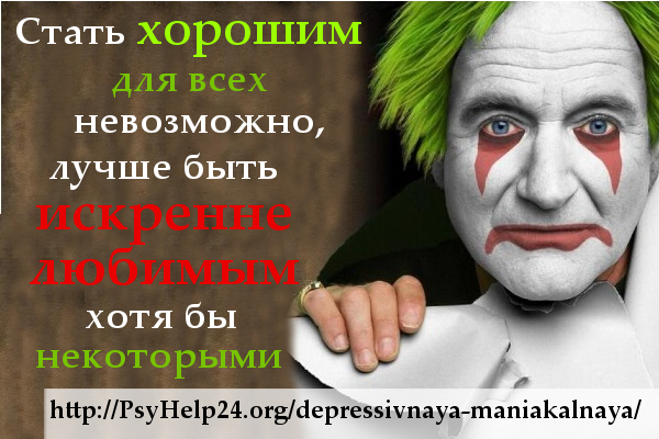 http://psyhelp24.org/wp-content/uploads/2010/08/depressivnaya-i-maniakalnaya-lichnost-.jpg