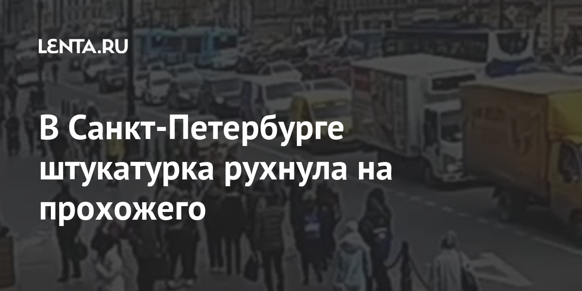 В Санкт-Петербурге штукатурка рухнула на прохожего Дом