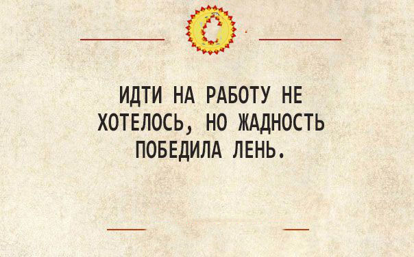 Идти на работу не хотелось но жадность победила лень картинка