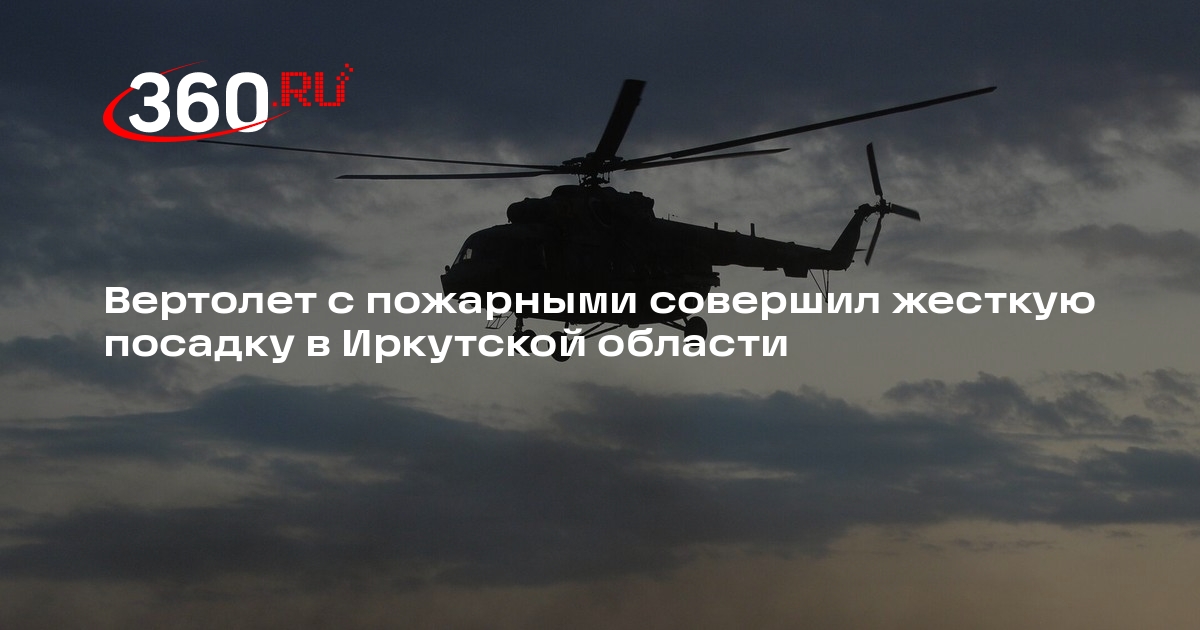 Губернатор Кобзев: в 200 километрах от Бодайбо Ми-8 совершил жесткую посадку