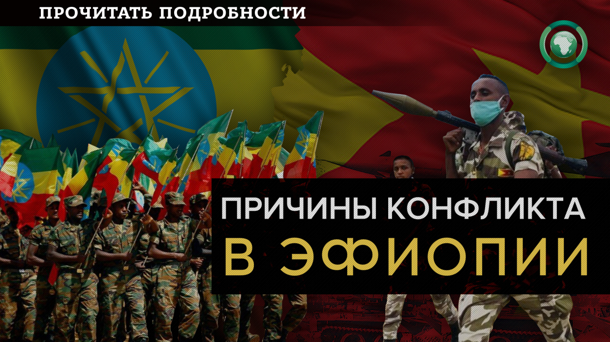 Война на севере Эфиопии может выйти за пределы региона