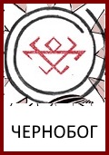 Славянские Боги: Знак Бога Чернобога