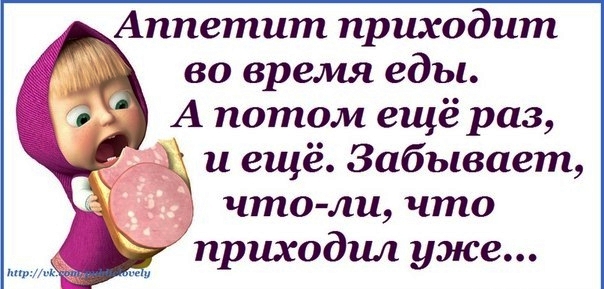 Картинки прикольные про еду с надписями