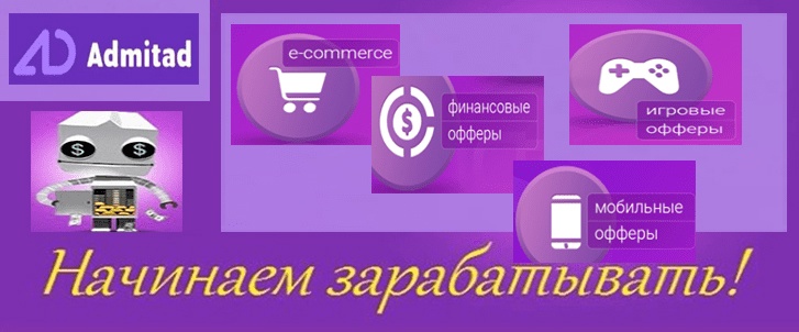 &#127775; Зарабатывай с друзьями: реферальная программа Admitad Affiliate, изображение №1