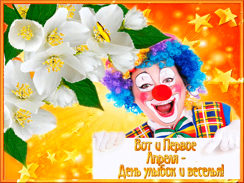 Открытки с днем веселья