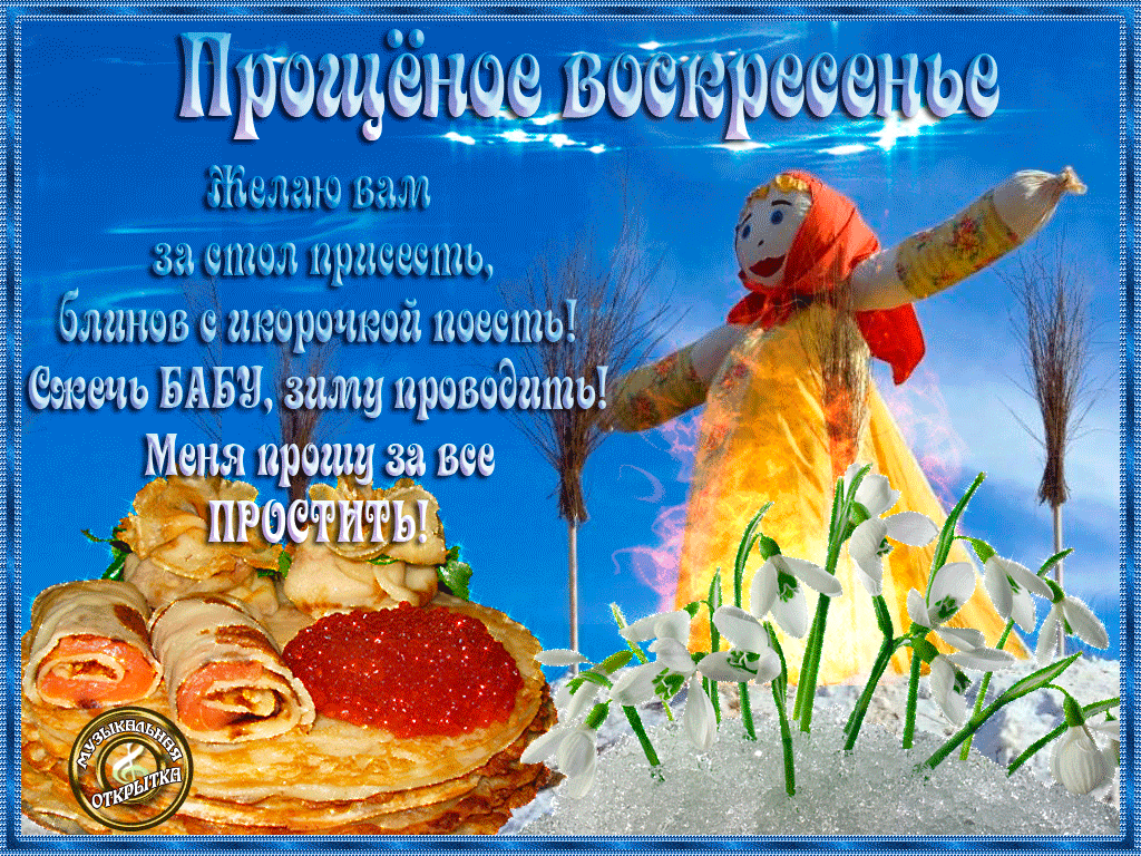 Открытка с прощенным днем масленицы, своими руками
