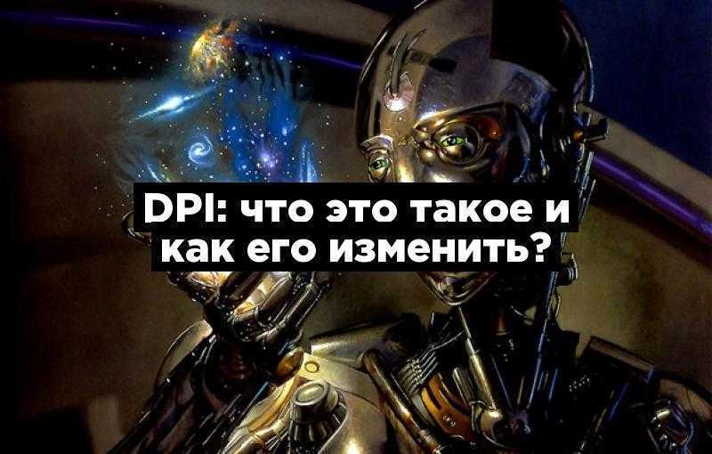 DPI: что это такое и как его изменить?