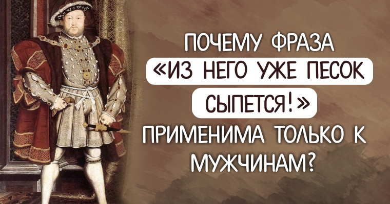 Тоже выражение появилось на его лице. Песок сыпется. Песок сыпется выражение. Выражение песок сыпется происхождение. Песок сыпется откуда пошло выражение.