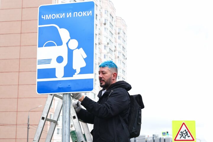 В Долгопрудном появился новый дорожный знак «Чмоки и поки», он вызывает добрую улыбку