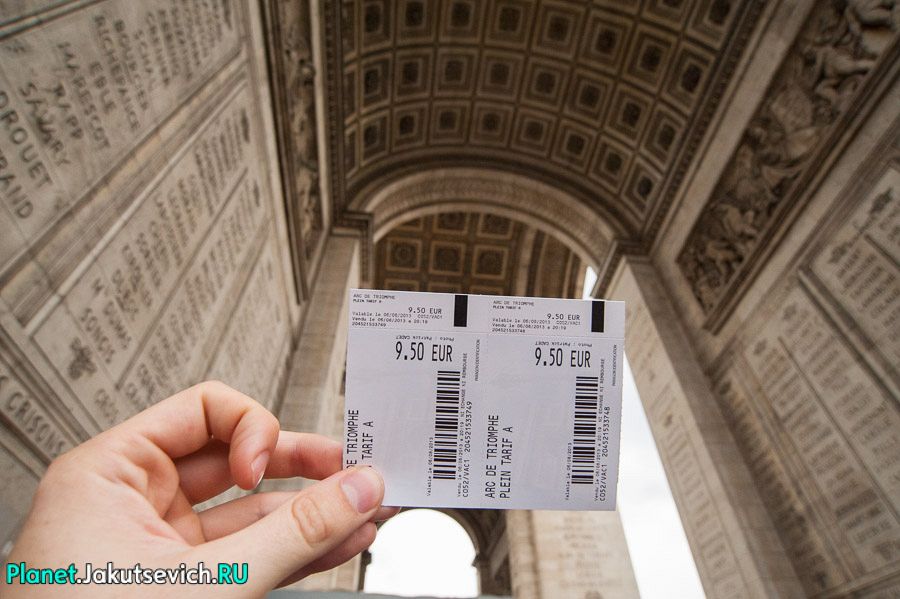 Билет на Триумфальную арку стоит 9,5 евро