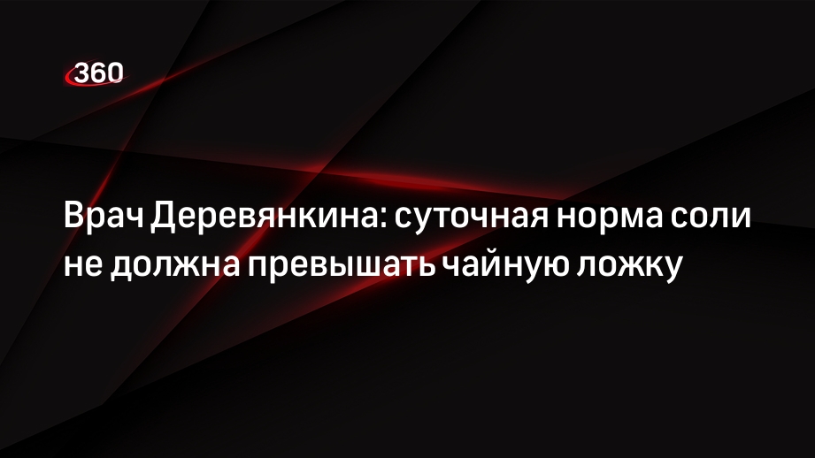 Врач Деревянкина: суточная норма соли не должна превышать чайную ложку