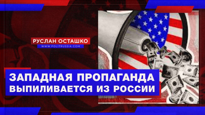 Западные пропагандисты избавляют от себя российское инфополе