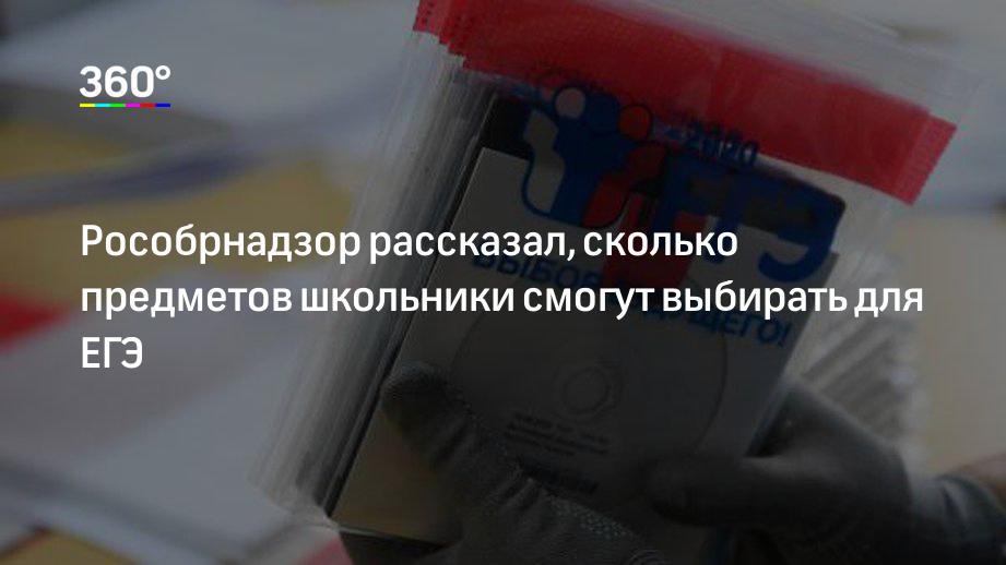 Рособрнадзор рассказал, сколько предметов школьники смогут выбирать для ЕГЭ