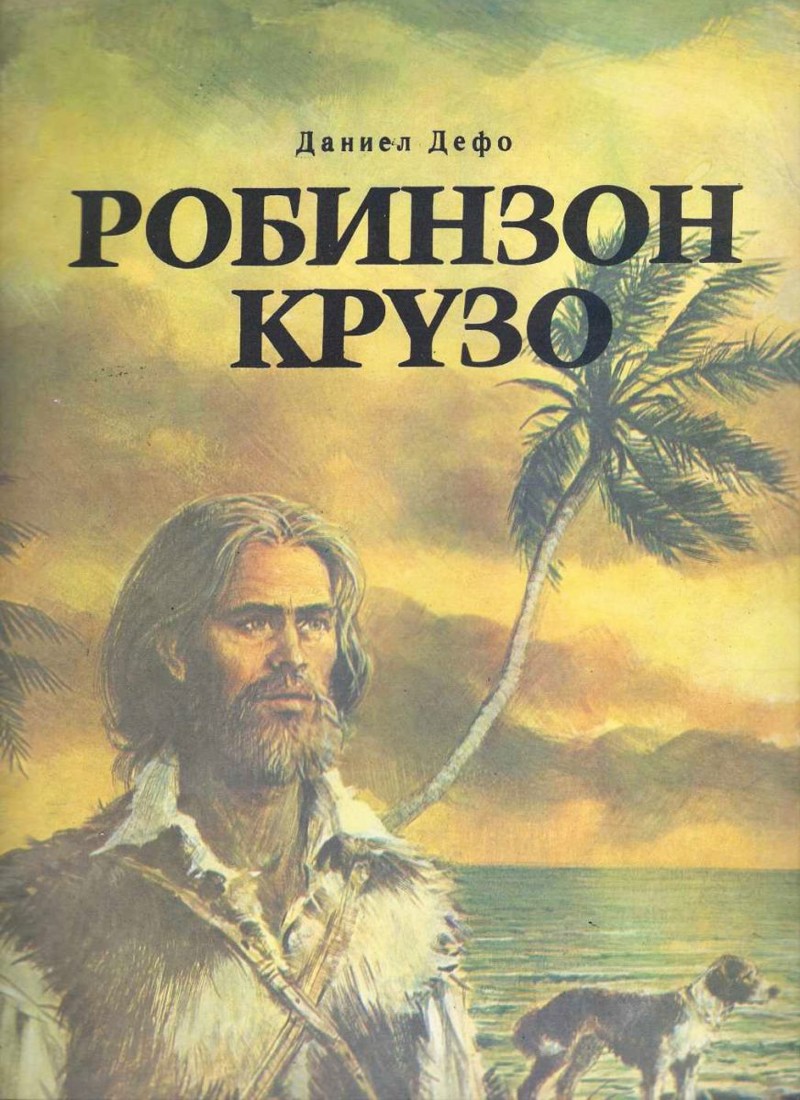 Кем на самом деле был Робинзон Крузо история, литература, факты