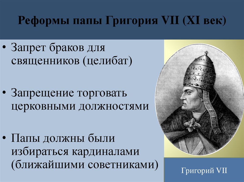 Власть папы. Григорий VII папа Римский. Реформы папы Григория VII.. Папа Григорий VII В. гильдебранд. Григорий VII 1073 1085.