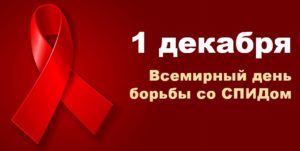 Всемирный день борьбы со СПИДомВсемирный день борьбы со СПИДом