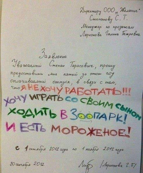 Когда сильно хочешь в отпуск, заявления приобретают скрытый смысл картинки,юмор