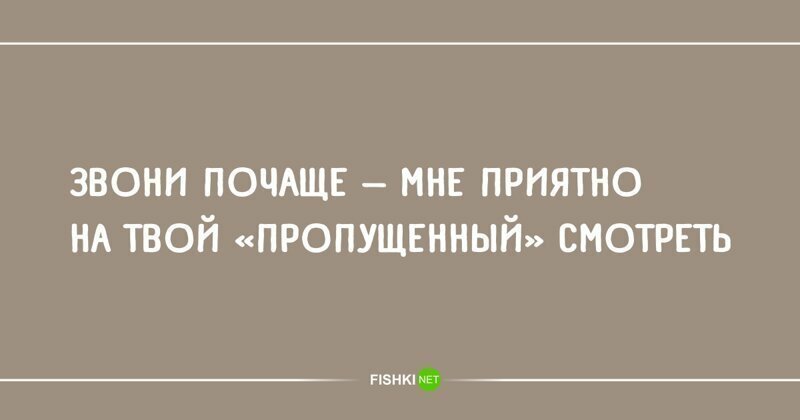 Звоните чаще. Стишки пирожки двустишия. Звони почаще мне приятно на твой пропущенный. Юмор в двух строках. Мне приятно на твой пропущенный.