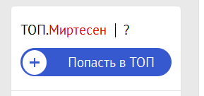 Как пользоваться услугой "ТОП.МирТесен" и зачем она нужна