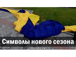 Символы нового сезона